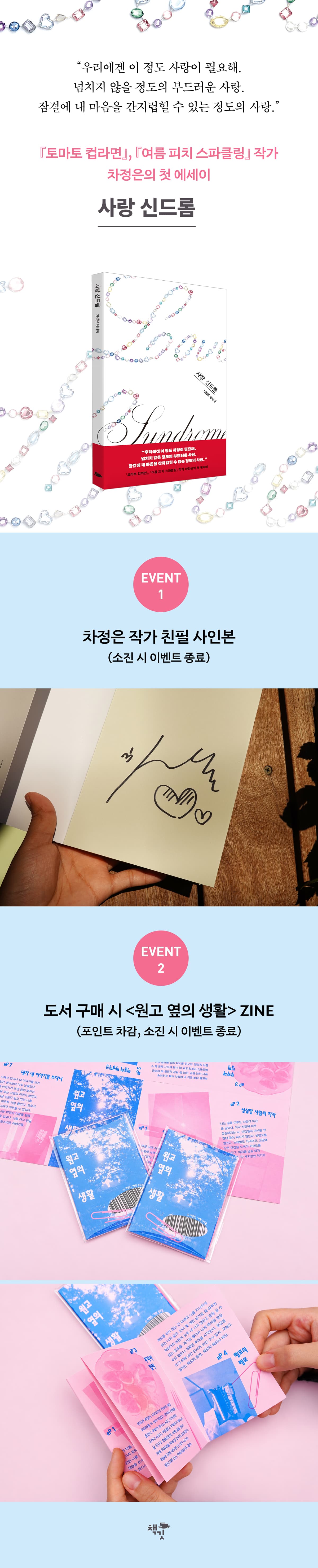 『사랑 신드롬』 출간 기념 이벤트